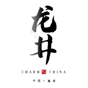 龙井