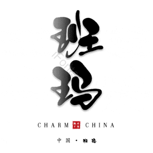 班玛