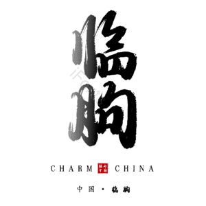 临朐