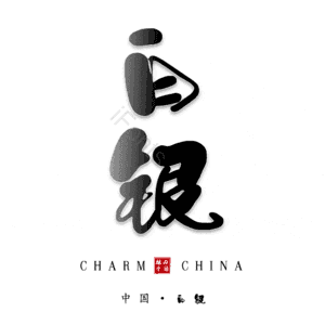 白银