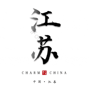 江苏