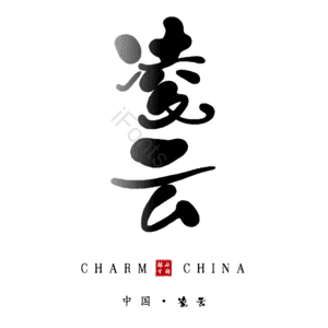 凌云