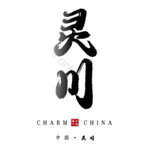 灵川