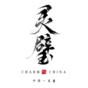 灵璧