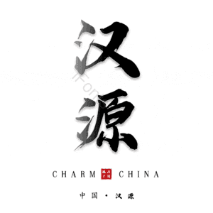 汉源