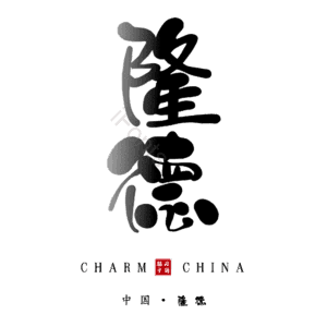 隆德