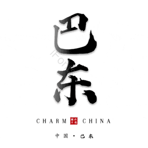 巴东