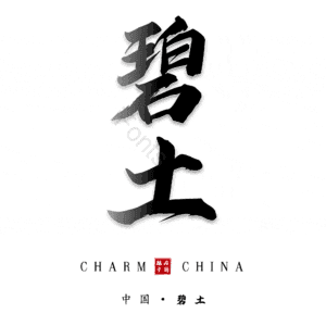 碧土