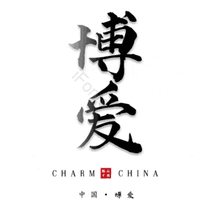 博爱