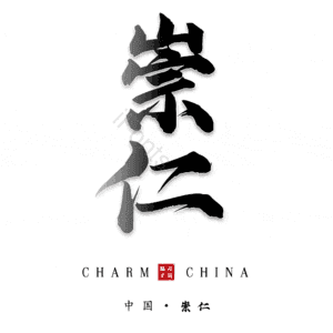 崇仁