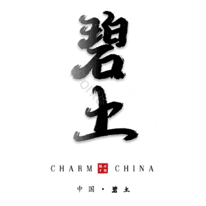碧土