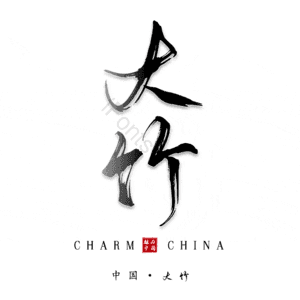 大竹