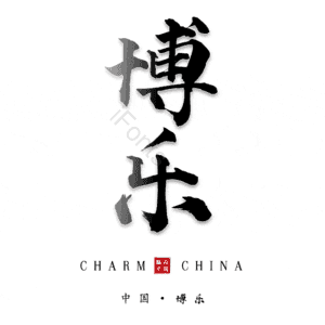 博乐