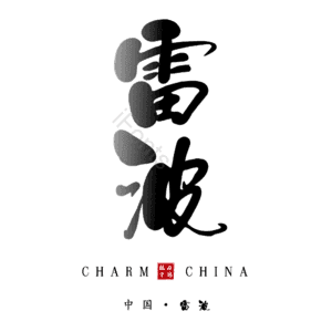 雷波
