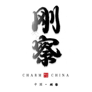 刚察