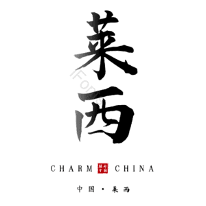 莱西