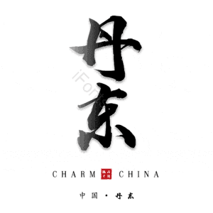 丹东