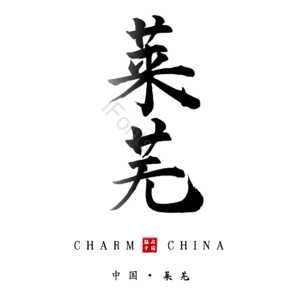 莱芜