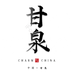 甘泉