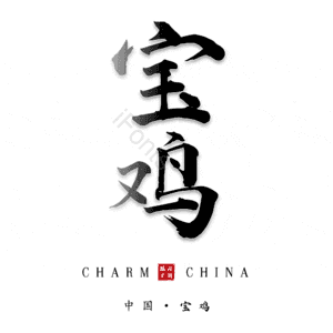 宝鸡