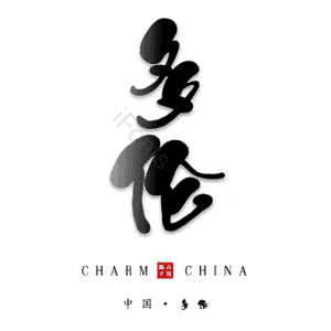 多伦
