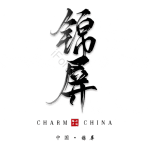 锦屏