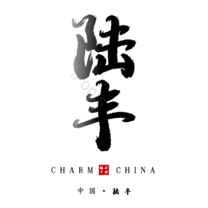 陆丰