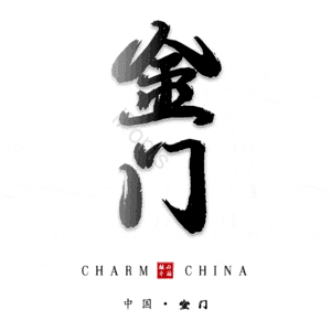 金门