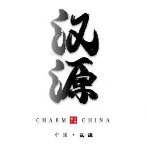 汉源