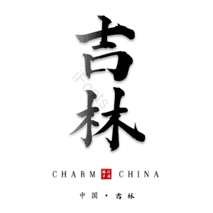吉林