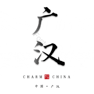 广汉