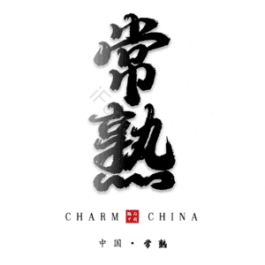 常熟