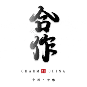 合作 艺术字