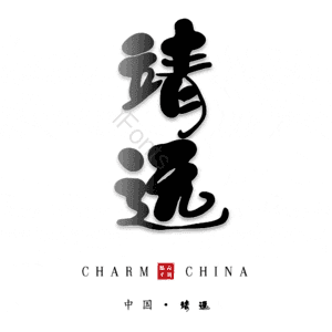 靖远