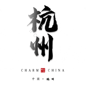 杭州