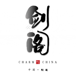 剑阁