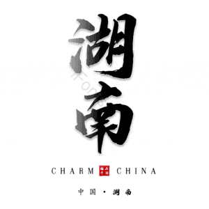 湖南