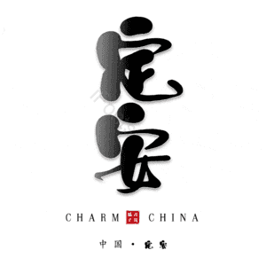 定安