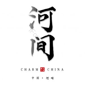 河间