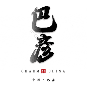 巴彦