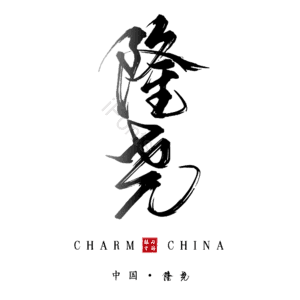 隆尧