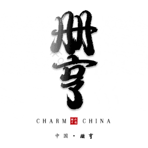 册亨