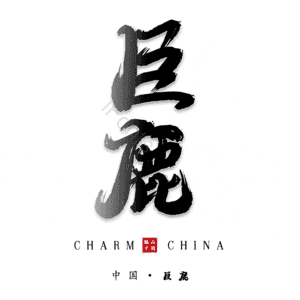 巨鹿