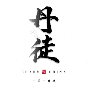 丹徒