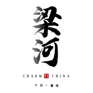 梁河