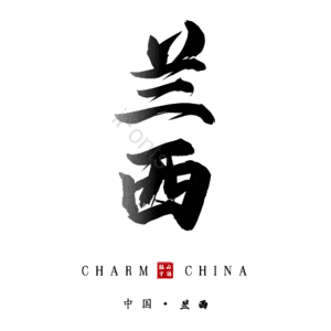 兰西