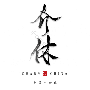 介休