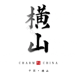 横山