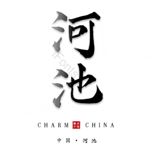 河池