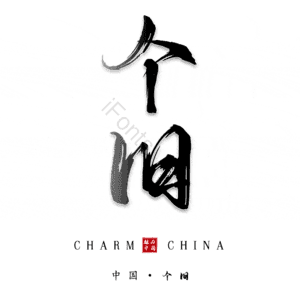 个旧